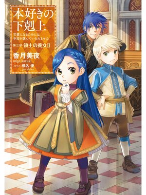 本好きの下剋上~司書になるためには手段を選んでいられません 本好きの下剋上~司書になるためには手段を選んでいられません
